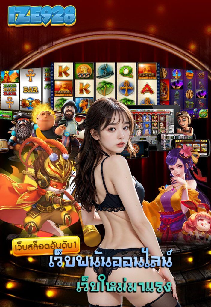 ize928 เว็บตรง