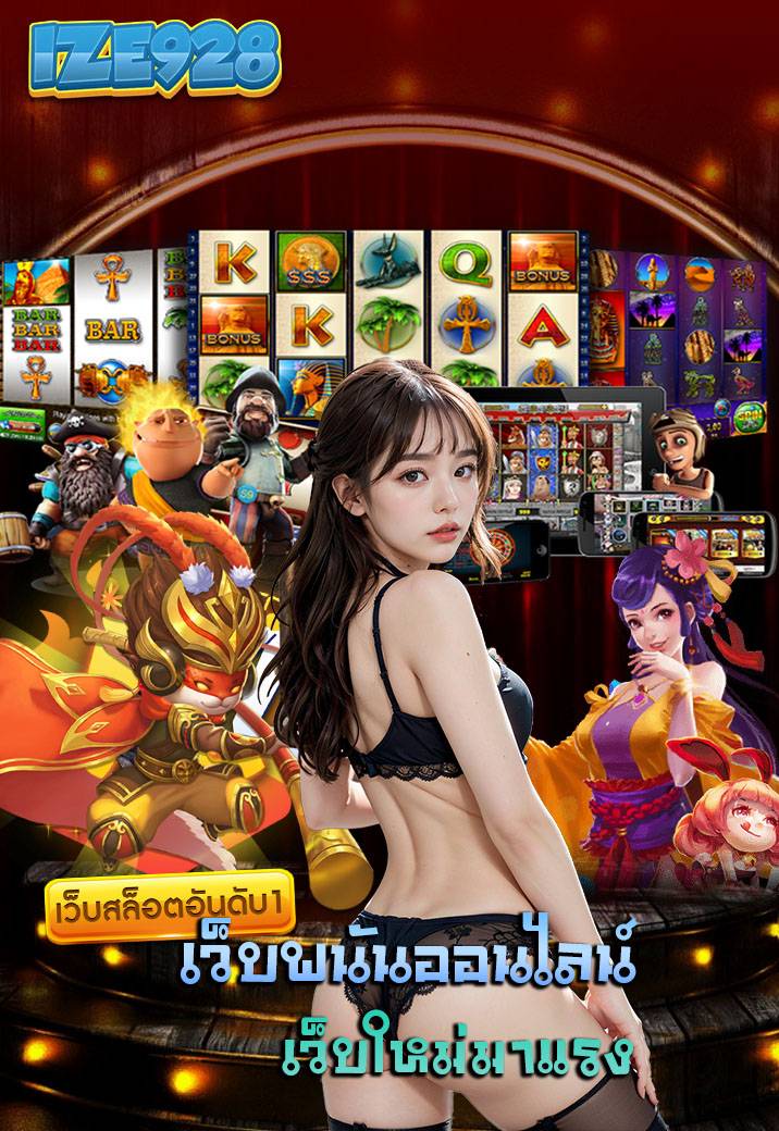 ize928 เว็บตรง